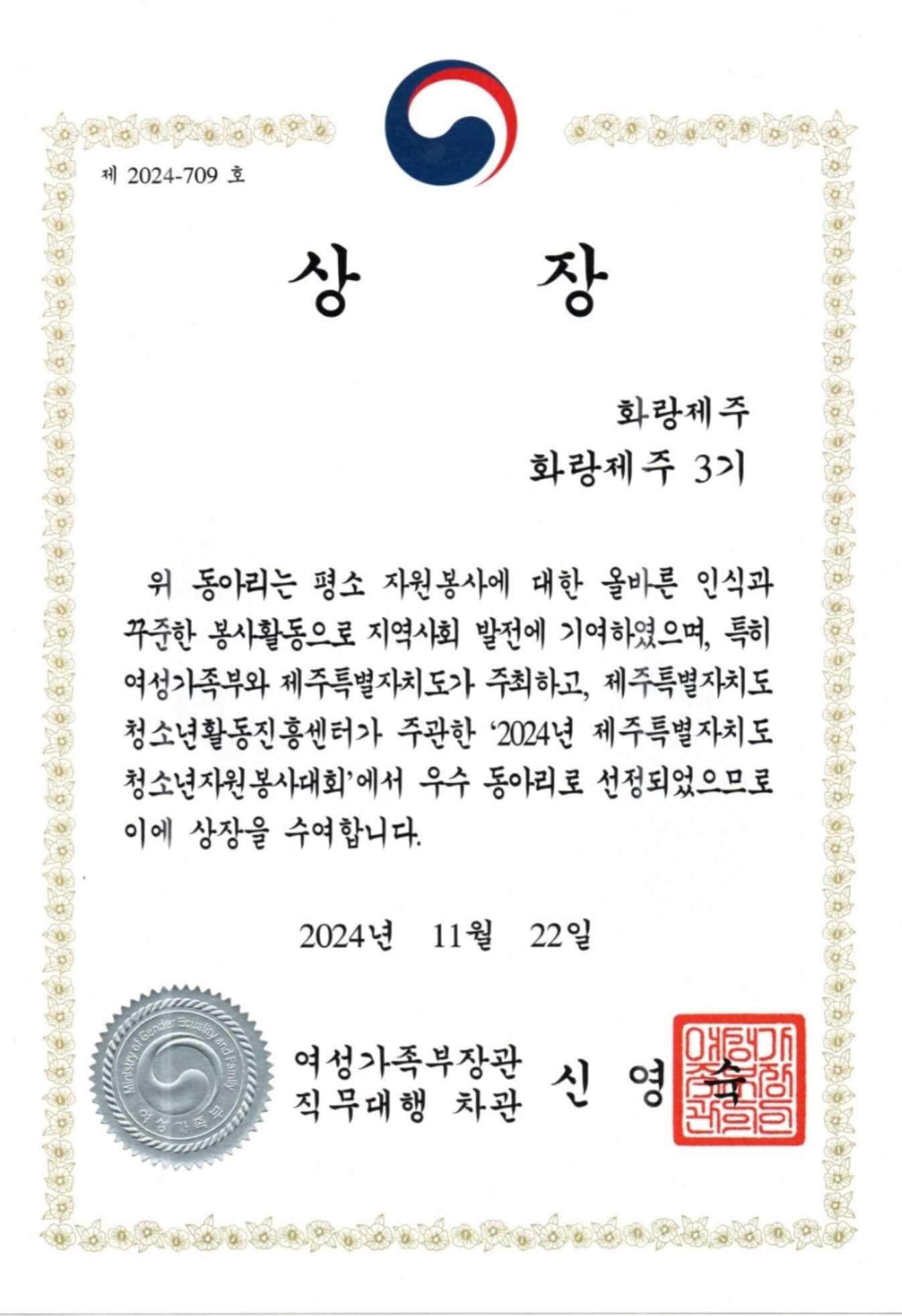 MOGEF Vice Minister — Hwarang Jeju 3rd